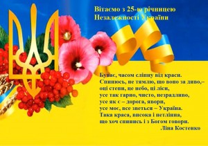 В_таємо Вас з Днем Незалежност_ України